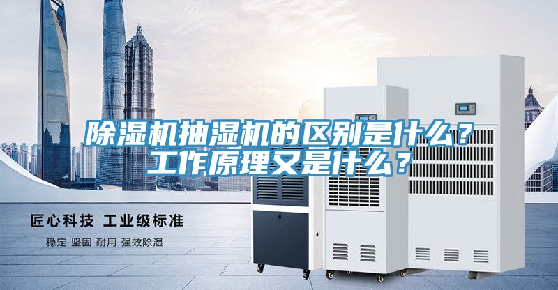 除濕機(jī)抽濕機(jī)的區(qū)別是什么？工作原理又是什么？