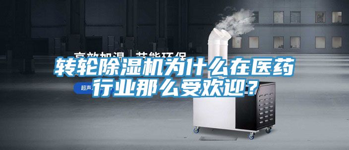 轉(zhuǎn)輪除濕機(jī)為什么在醫(yī)藥行業(yè)那么受歡迎？