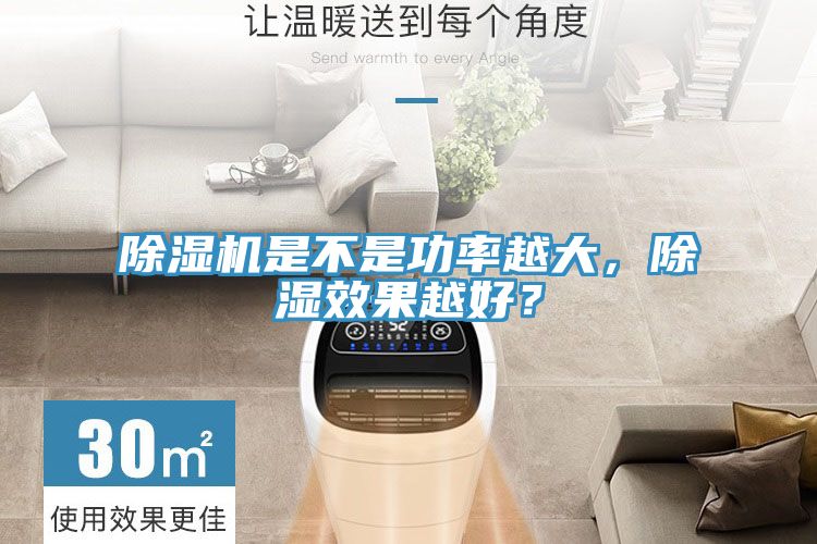 除濕機是不是功率越大，除濕效果越好？
