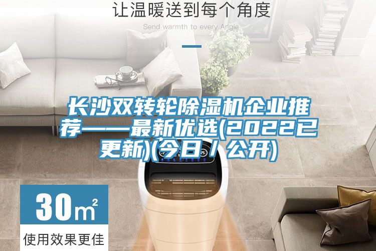長(zhǎng)沙雙轉(zhuǎn)輪除濕機(jī)企業(yè)推薦——最新優(yōu)選(2022已更新)(今日／公開)