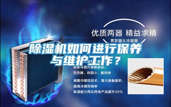 除濕機(jī)如何進(jìn)行保養(yǎng)與維護(hù)工作？