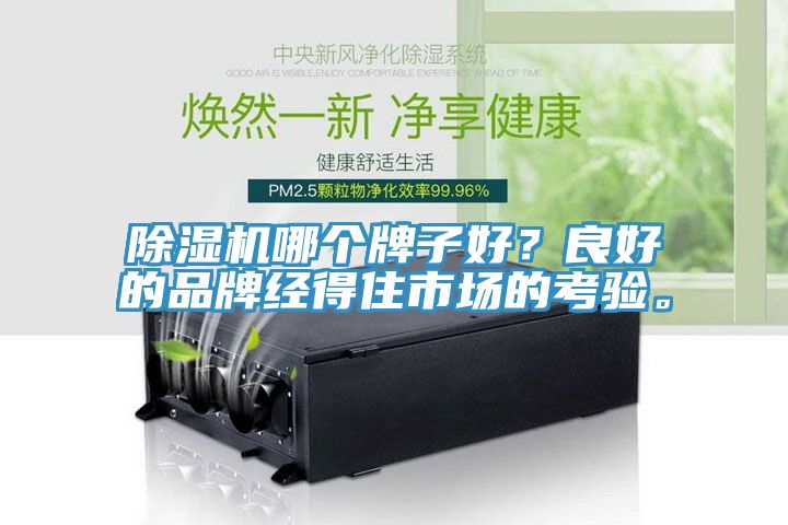 除濕機(jī)哪個(gè)牌子好？良好的品牌經(jīng)得住市場的考驗(yàn)。