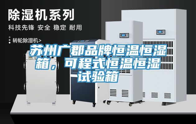 蘇州廣郡品牌恒溫恒濕箱，可程式恒溫恒濕試驗(yàn)箱
