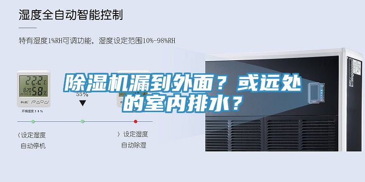 除濕機漏到外面？或遠處的室內(nèi)排水？