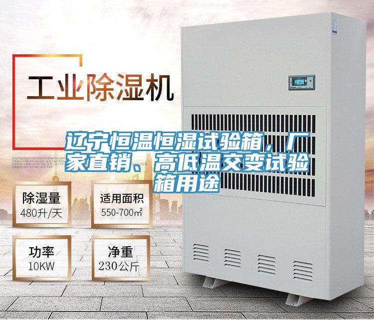 遼寧恒溫恒濕試驗(yàn)箱，廠家直銷、高低溫交變試驗(yàn)箱用途