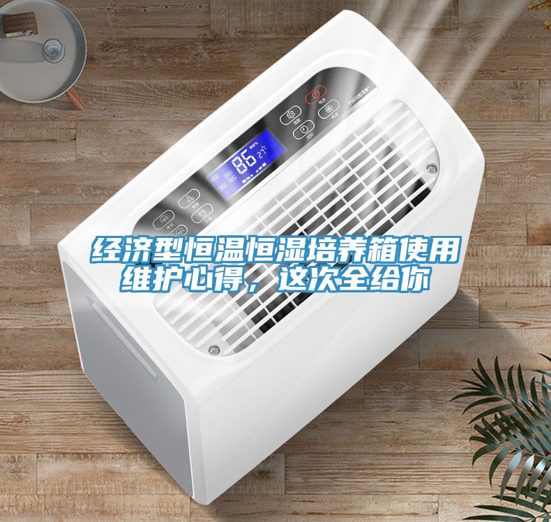 經(jīng)濟(jì)型恒溫恒濕培養(yǎng)箱使用維護(hù)心得，這次全給你