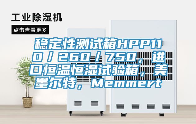 穩(wěn)定性測試箱HPP110／260／750，進口恒溫恒濕試驗箱，美墨爾特，Memmert