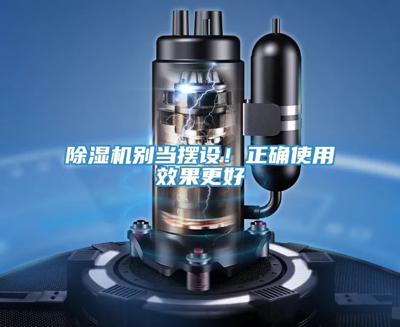 除濕機別當擺設！正確使用效果更好