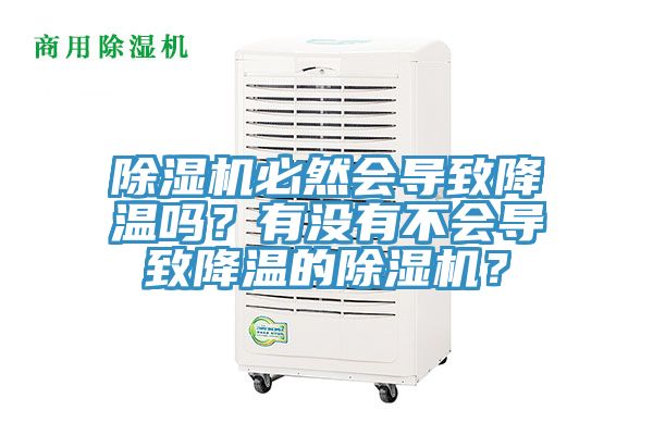 除濕機(jī)必然會(huì)導(dǎo)致降溫嗎？有沒有不會(huì)導(dǎo)致降溫的除濕機(jī)？