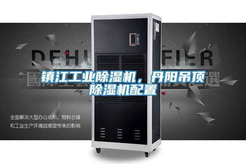 鎮(zhèn)江工業(yè)除濕機(jī)，丹陽吊頂除濕機(jī)配置
