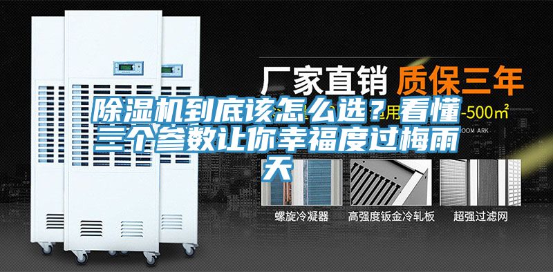 除濕機到底該怎么選？看懂三個參數讓你幸福度過梅雨天