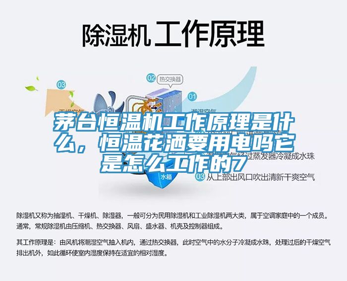 茅臺(tái)恒溫機(jī)工作原理是什么，恒溫花灑要用電嗎它是怎么工作的7