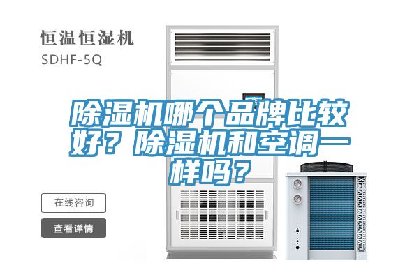 除濕機(jī)哪個(gè)品牌比較好？除濕機(jī)和空調(diào)一樣嗎？
