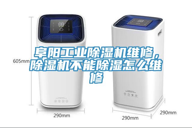 阜陽工業(yè)除濕機維修，除濕機不能除濕怎么維修