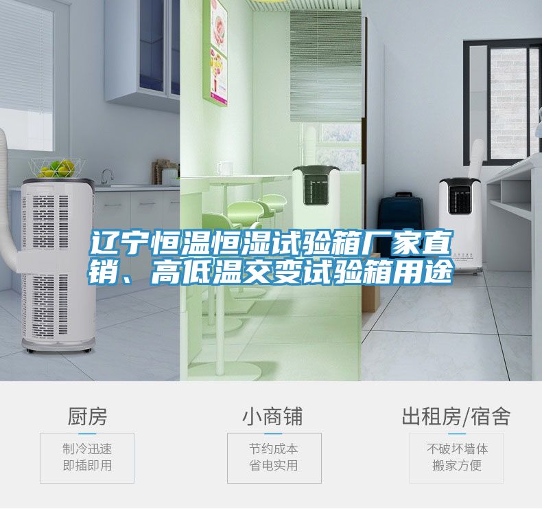 遼寧恒溫恒濕試驗(yàn)箱廠家直銷、高低溫交變試驗(yàn)箱用途