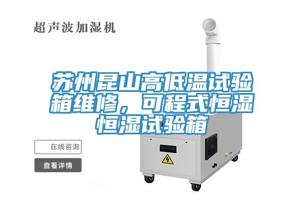 蘇州昆山高低溫試驗箱維修，可程式恒濕恒濕試驗箱