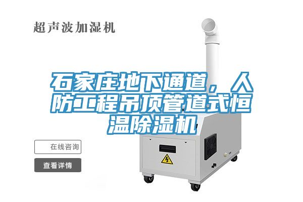 石家莊地下通道，人防工程吊頂管道式恒溫除濕機