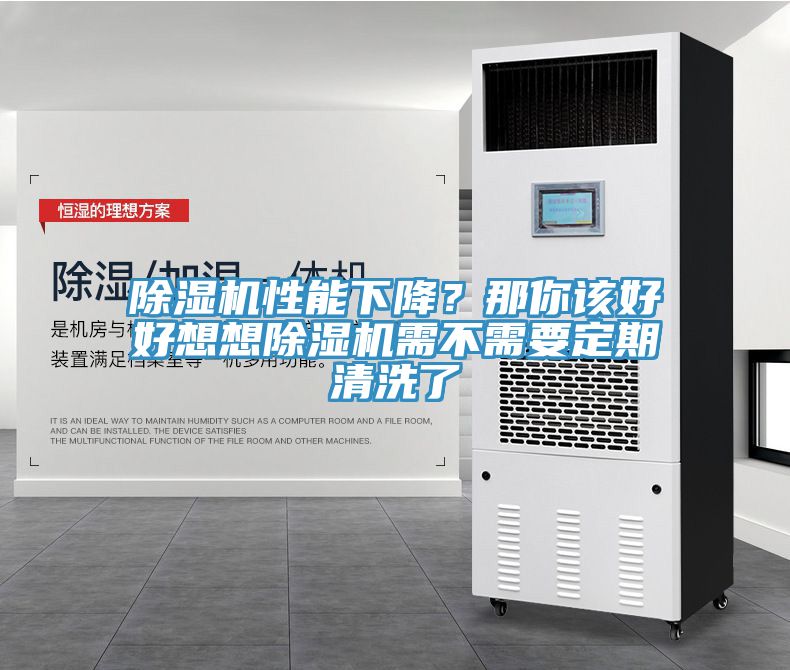 除濕機(jī)性能下降？那你該好好想想除濕機(jī)需不需要定期清洗了
