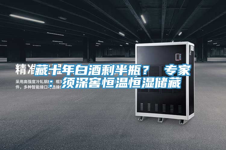 藏十年白酒剩半瓶？ 專家：須深窖恒溫恒濕儲藏