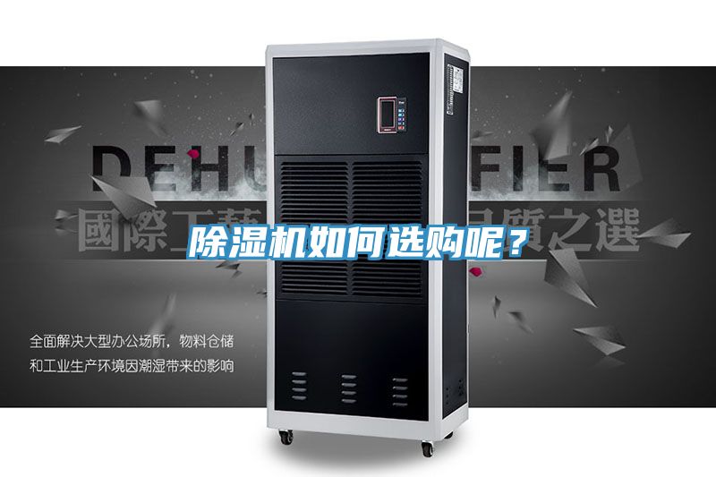 除濕機(jī)如何選購呢？