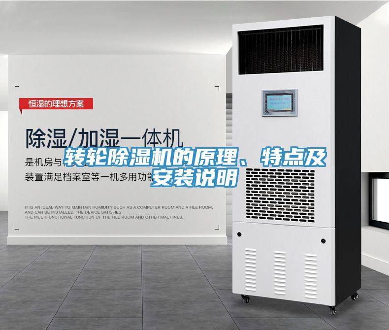 轉(zhuǎn)輪除濕機(jī)的原理、特點(diǎn)及安裝說明