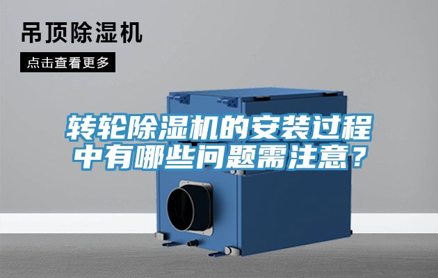 轉(zhuǎn)輪除濕機(jī)的安裝過程中有哪些問題需注意？