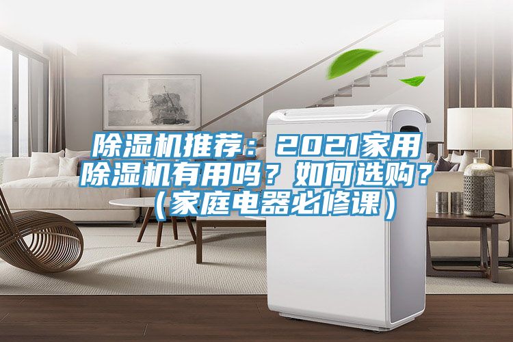 除濕機(jī)推薦：2021家用除濕機(jī)有用嗎？如何選購？（家庭電器必修課）