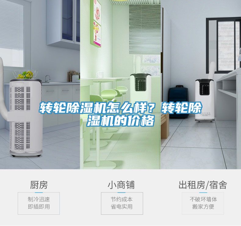 轉(zhuǎn)輪除濕機怎么樣？轉(zhuǎn)輪除濕機的價格