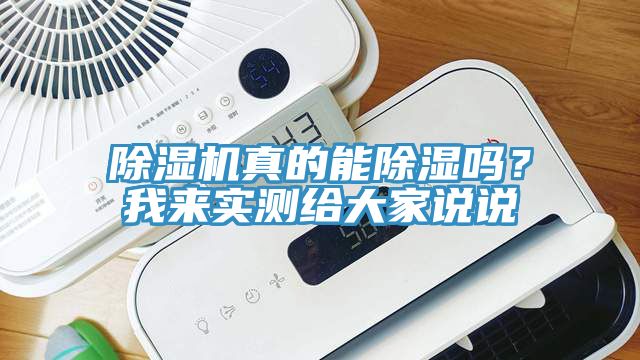 除濕機真的能除濕嗎？我來實測給大家說說