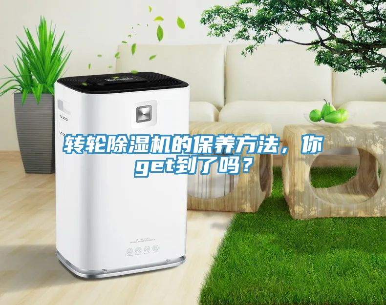 轉(zhuǎn)輪除濕機(jī)的保養(yǎng)方法，你get到了嗎？