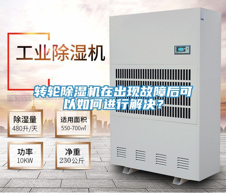 轉(zhuǎn)輪除濕機在出現(xiàn)故障后可以如何進行解決？