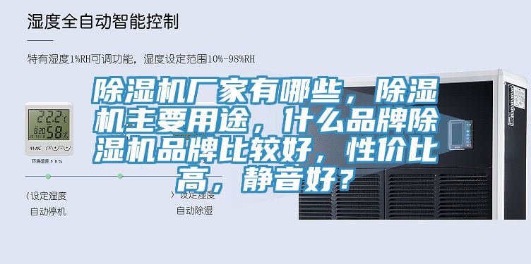 除濕機(jī)廠家有哪些，除濕機(jī)主要用途，什么品牌除濕機(jī)品牌比較好，性價比高，靜音好？