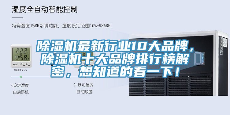 除濕機(jī)最新行業(yè)10大品牌，除濕機(jī)十大品牌排行榜解密，想知道的看一下！