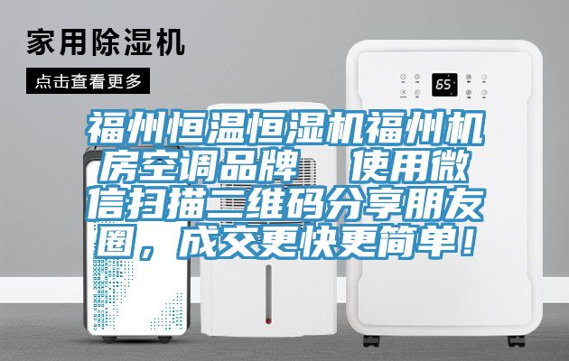 福州恒溫恒濕機福州機房空調品牌  使用微信掃描二維碼分享朋友圈，成交更快更簡單！