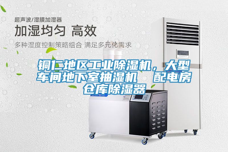 銅仁地區(qū)工業(yè)除濕機，大型車間地下室抽濕機  配電房倉庫除濕器