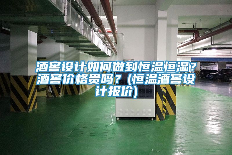 酒窖設(shè)計(jì)如何做到恒溫恒濕？酒窖價(jià)格貴嗎？(恒溫酒窖設(shè)計(jì)報(bào)價(jià))
