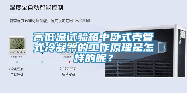 高低溫試驗箱中臥式殼管式冷凝器的工作原理是怎樣的呢？