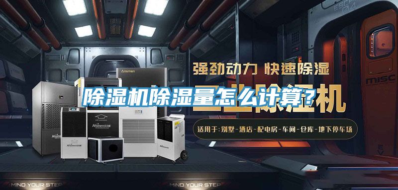 除濕機(jī)除濕量怎么計(jì)算？