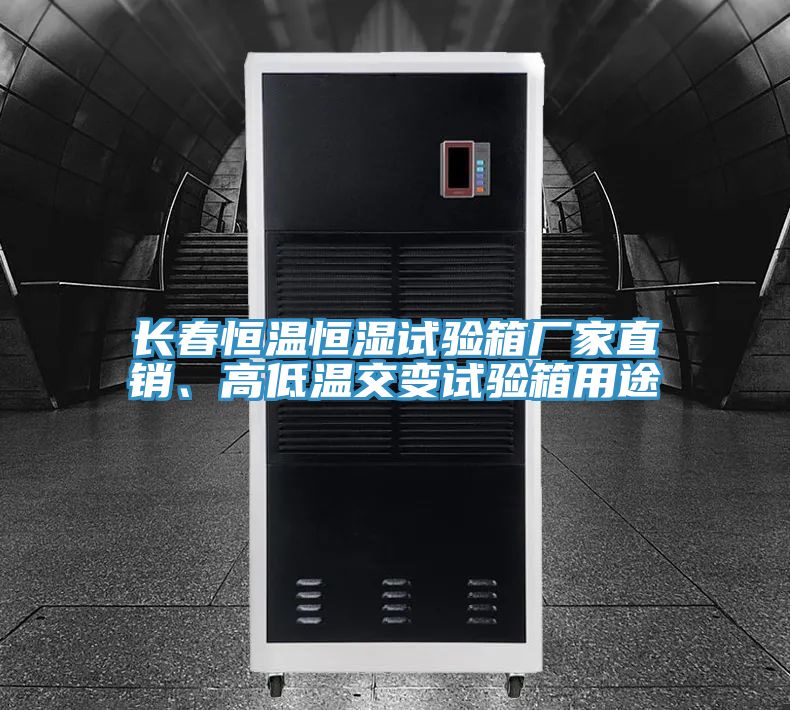 長春恒溫恒濕試驗箱廠家直銷、高低溫交變試驗箱用途