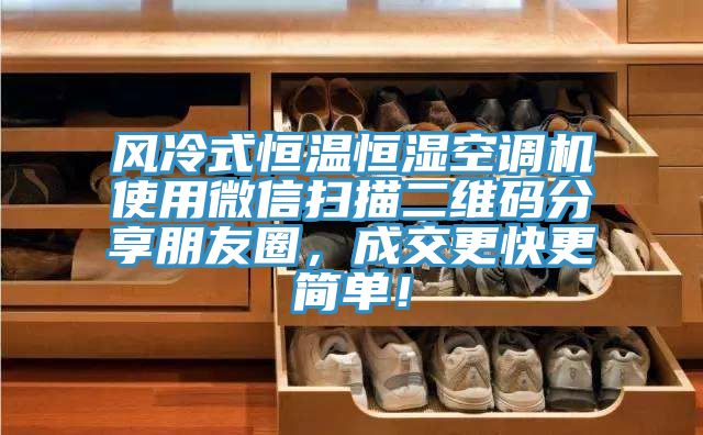 風冷式恒溫恒濕空調(diào)機使用微信掃描二維碼分享朋友圈，成交更快更簡單！