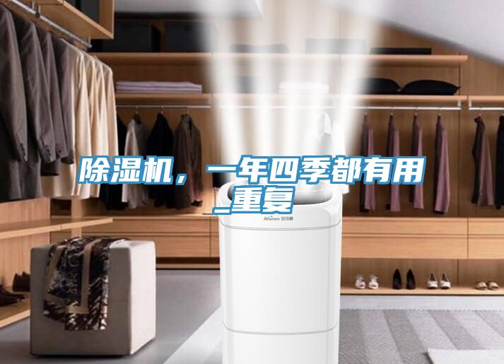 除濕機(jī)，一年四季都有用_重復(fù)