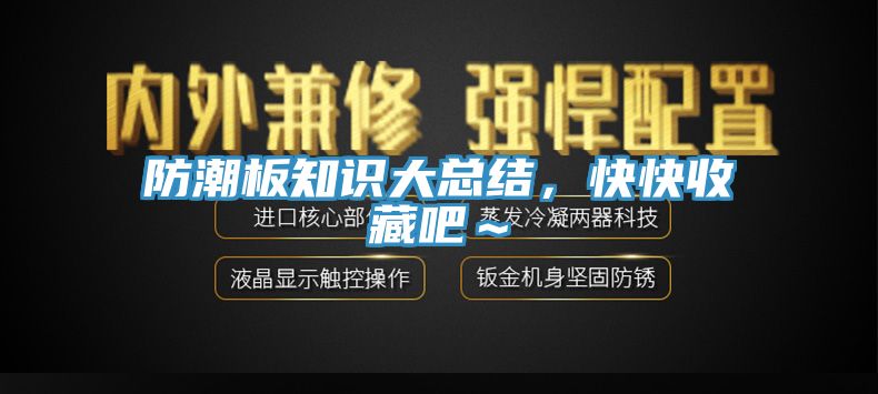 防潮板知識大總結(jié)，快快收藏吧～