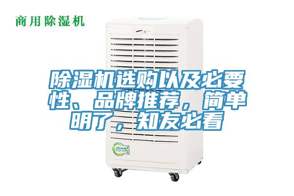 除濕機(jī)選購(gòu)以及必要性、品牌推薦，簡(jiǎn)單明了，知友必看