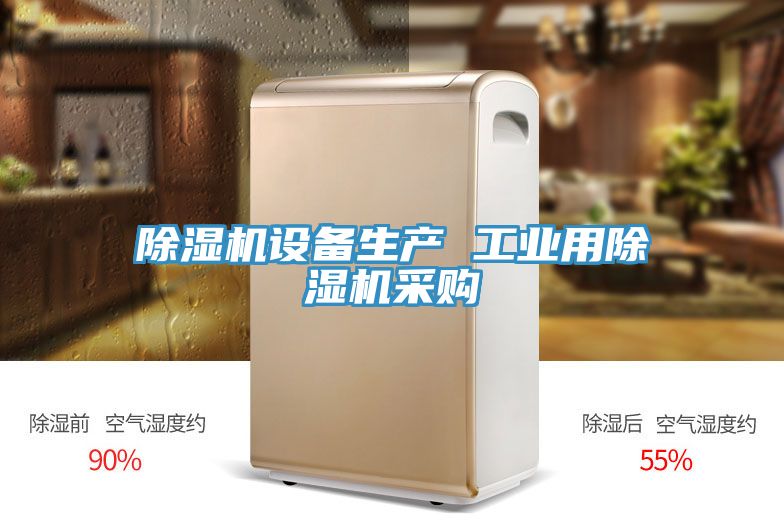 除濕機設備生產(chǎn) 工業(yè)用除濕機采購