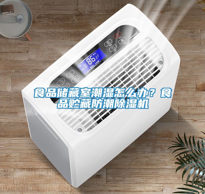 食品儲藏室潮濕怎么辦？食品貯藏防潮除濕機