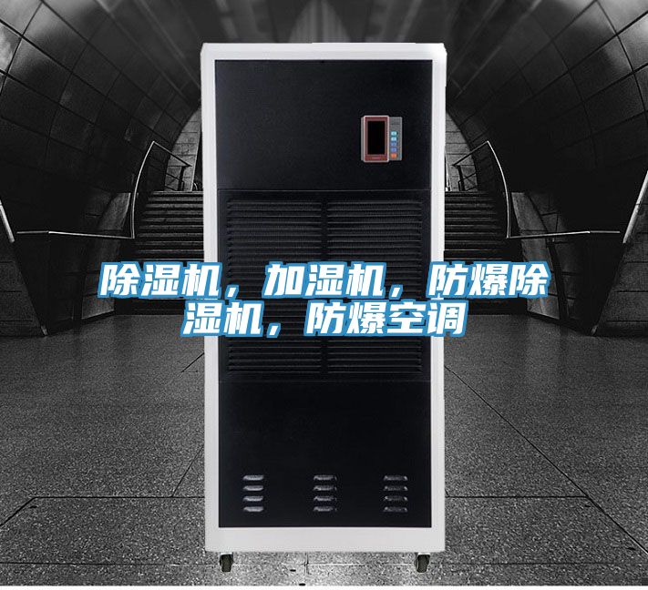 除濕機(jī)，加濕機(jī)，防爆除濕機(jī)，防爆空調(diào)