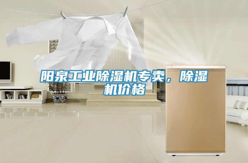 陽(yáng)泉工業(yè)除濕機(jī)專賣，除濕機(jī)價(jià)格