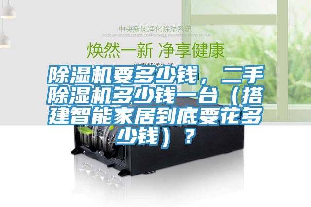 除濕機要多少錢，二手除濕機多少錢一臺（搭建智能家居到底要花多少錢）？