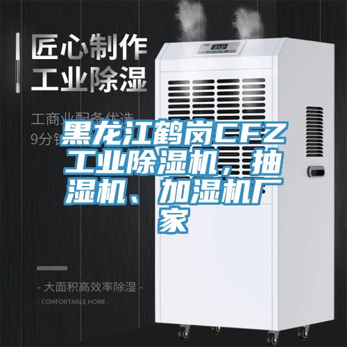 黑龍江鶴崗CFZ工業(yè)除濕機(jī)，抽濕機(jī)、加濕機(jī)廠家