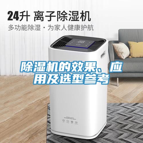 除濕機(jī)的效果、應(yīng)用及選型參考